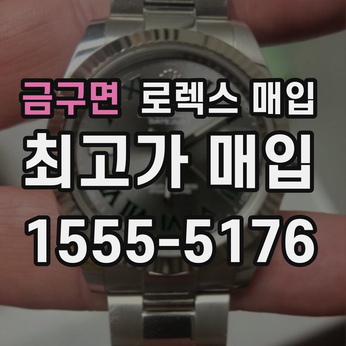 금구면 로렉스 매입