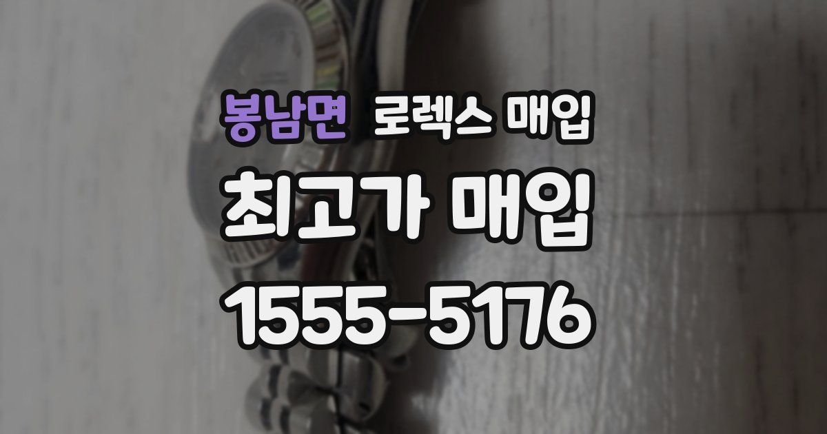 봉남면 로렉스 매입