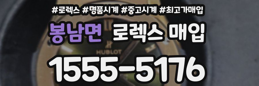 봉남면 로렉스 매입