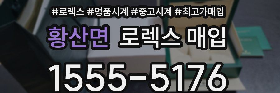 황산면 로렉스 매입