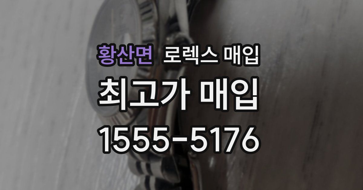 황산면 로렉스 매입