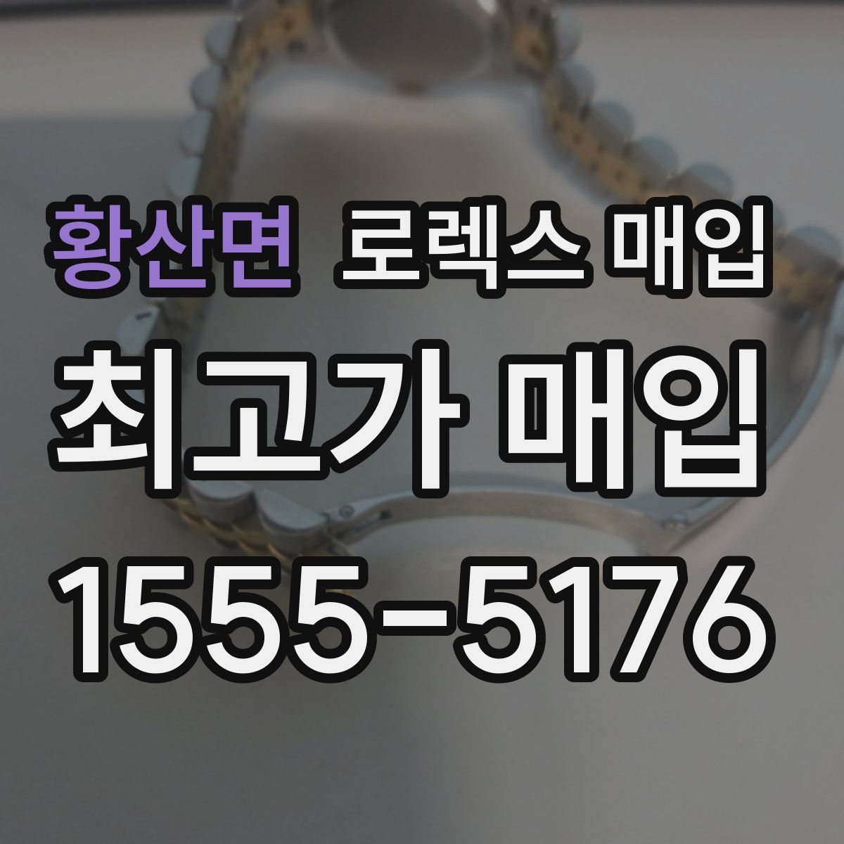 황산면 로렉스 매입