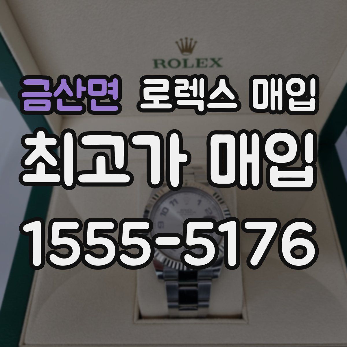 금산면 로렉스 매입