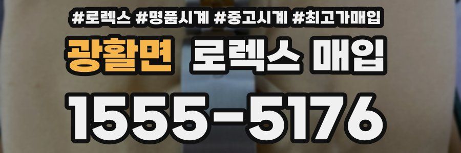 광활면 로렉스 매입