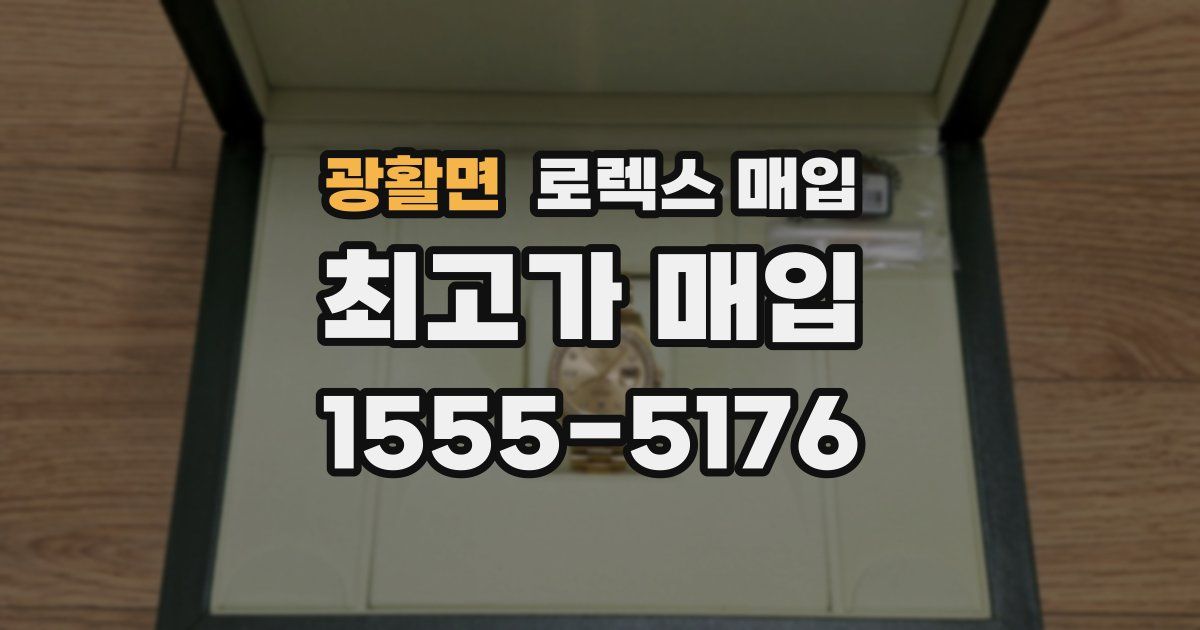 광활면 로렉스 매입