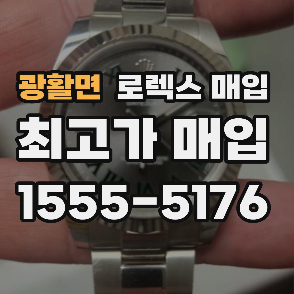 광활면 로렉스 매입