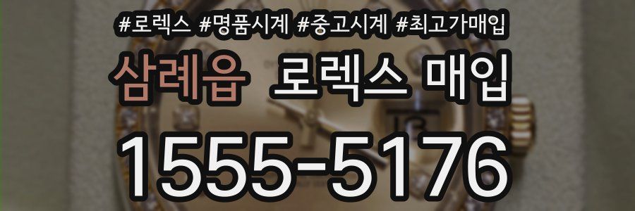 삼례읍 로렉스 매입