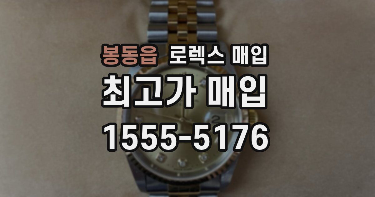 봉동읍 로렉스 매입