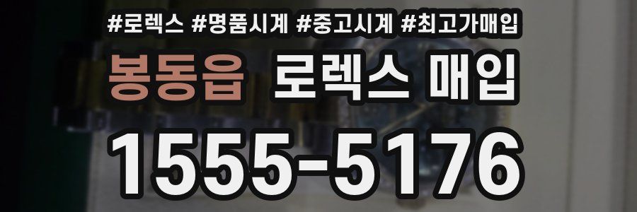 봉동읍 로렉스 매입