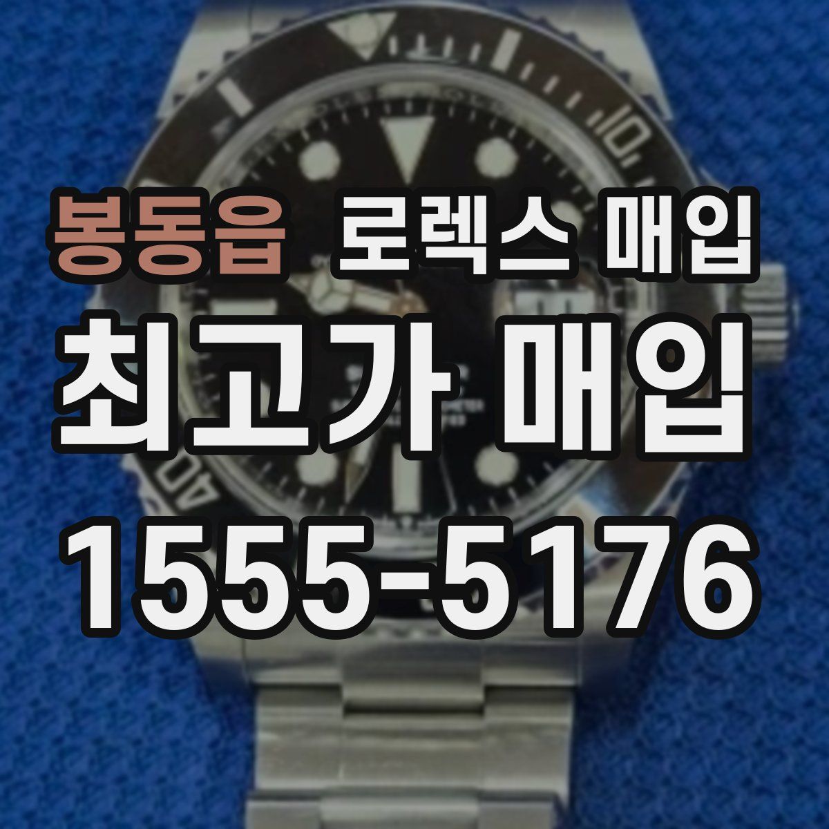 봉동읍 로렉스 매입