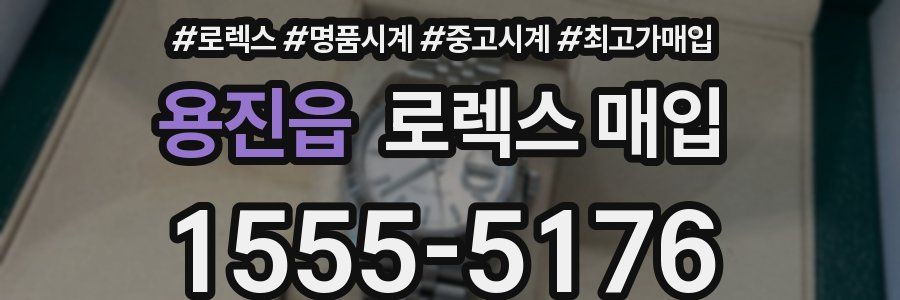 용진읍 로렉스 매입