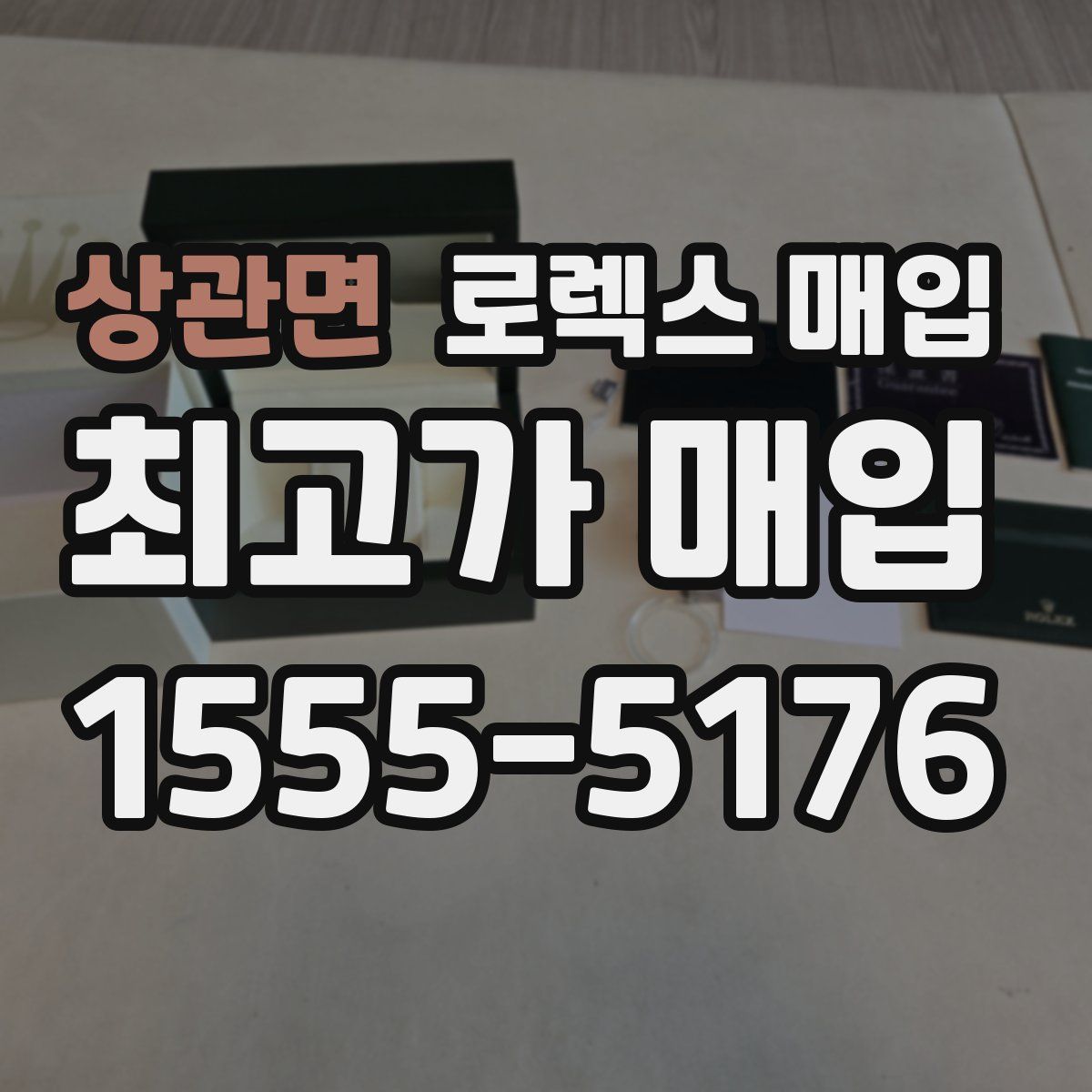 상관면 로렉스 매입