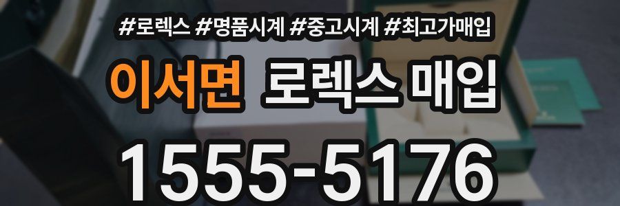 이서면 로렉스 매입