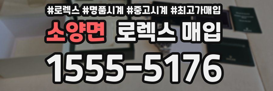 소양면 로렉스 매입