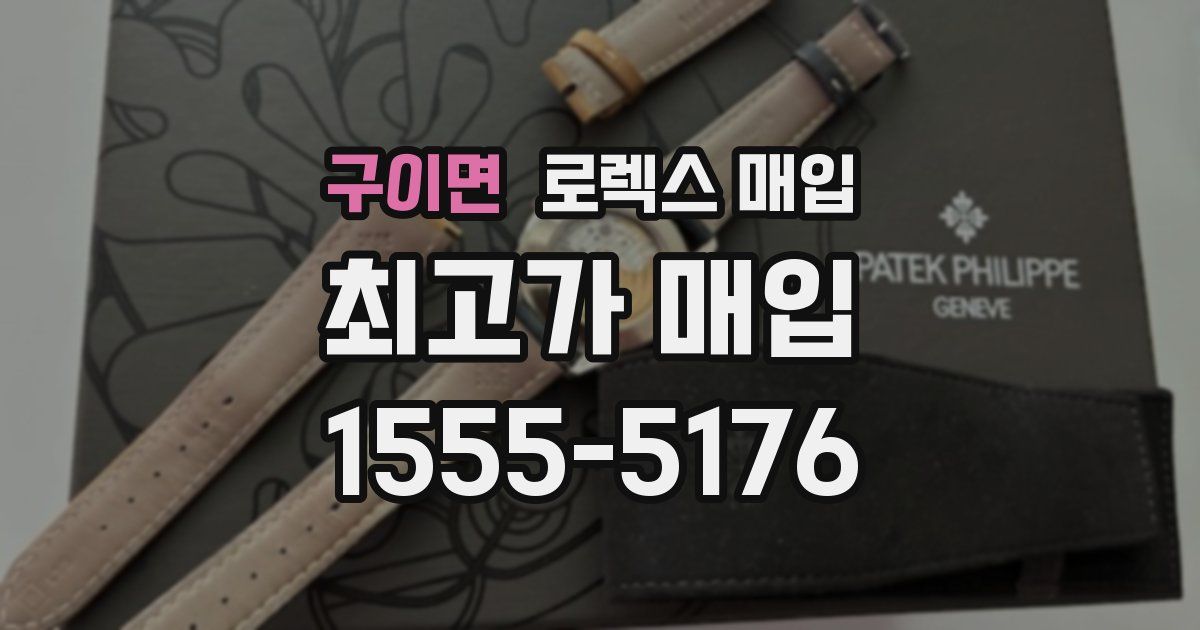 구이면 로렉스 매입