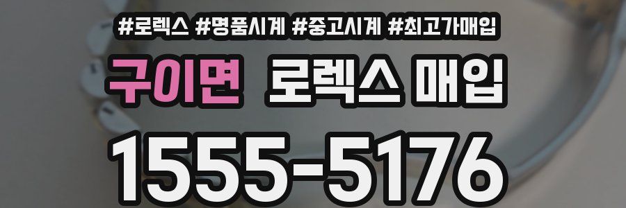 구이면 로렉스 매입