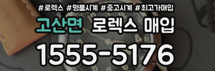 고산면 로렉스 매입
