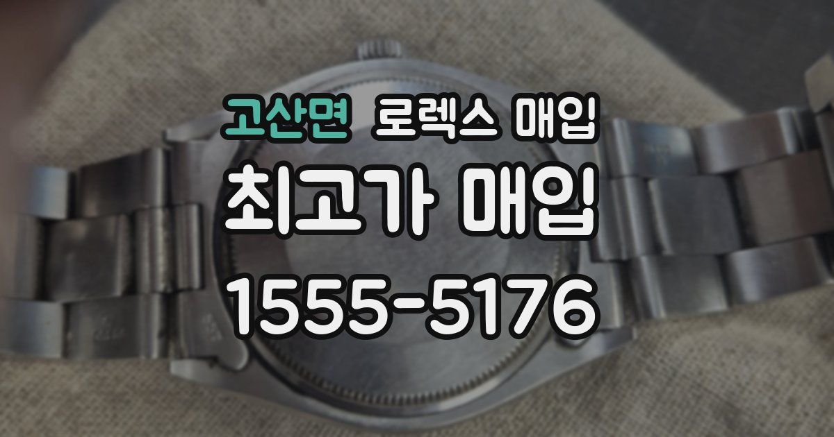 고산면 로렉스 매입