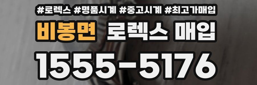 비봉면 로렉스 매입