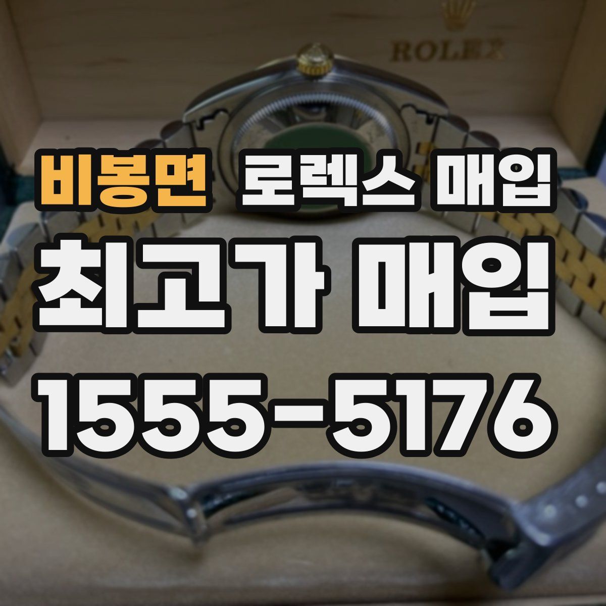 비봉면 로렉스 매입