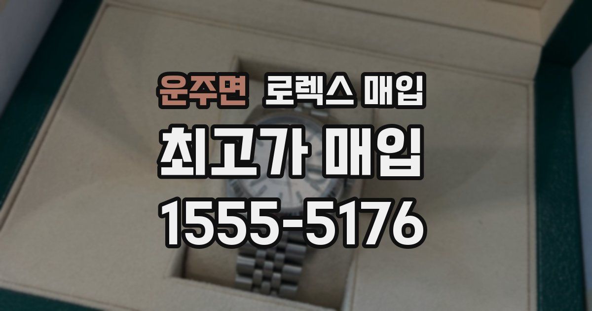 운주면 로렉스 매입