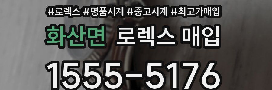 화산면 로렉스 매입