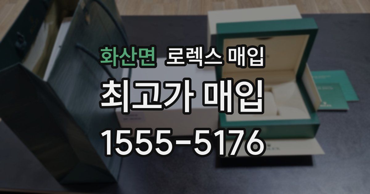 화산면 로렉스 매입