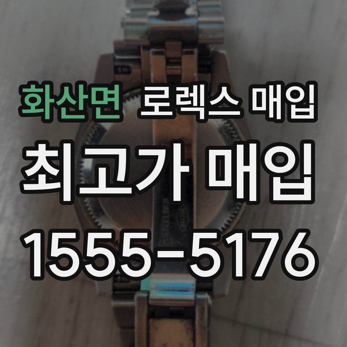 화산면 로렉스 매입