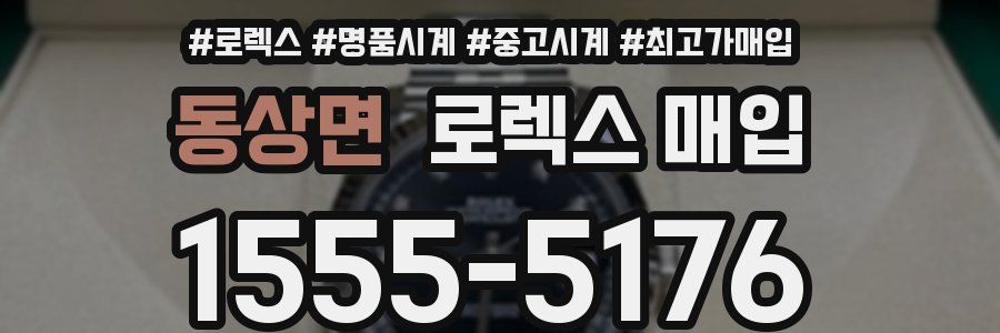 동상면 로렉스 매입