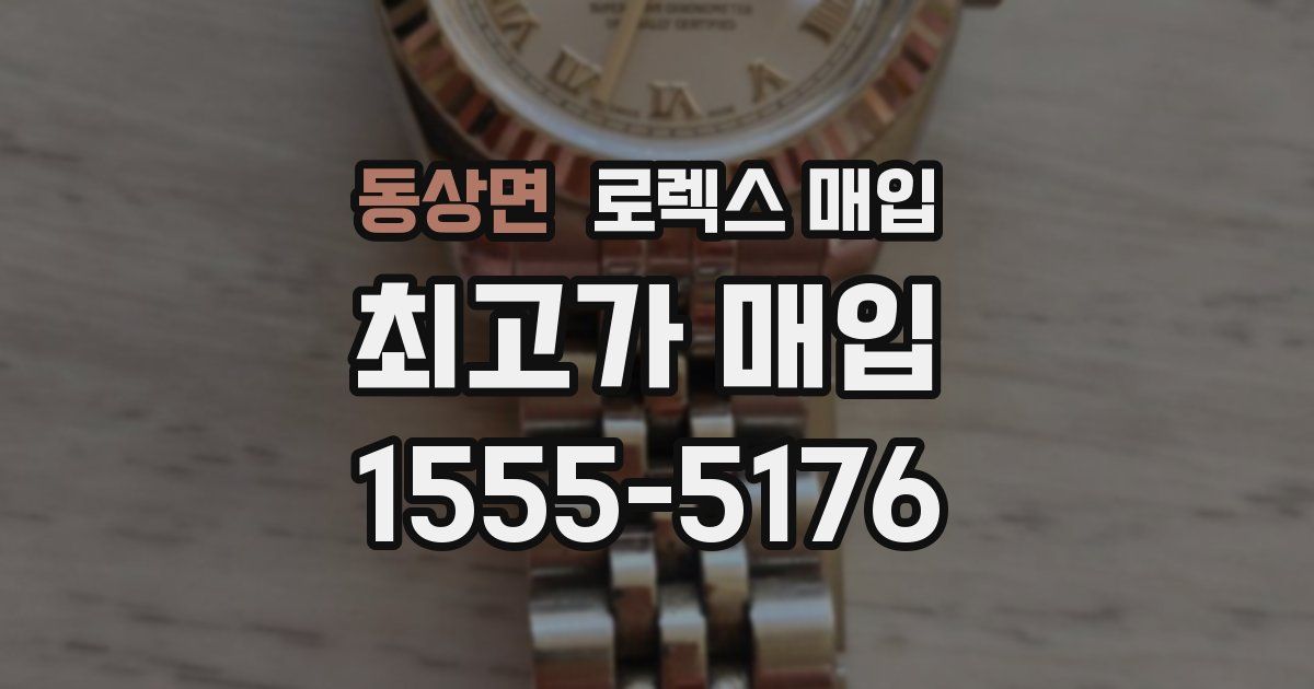 동상면 로렉스 매입