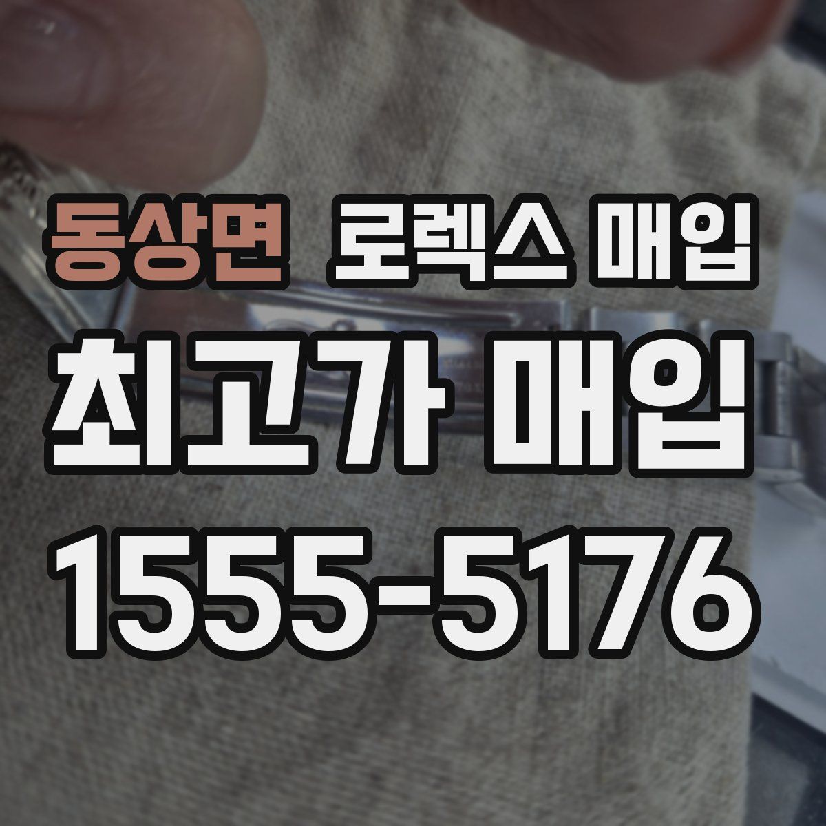 동상면 로렉스 매입