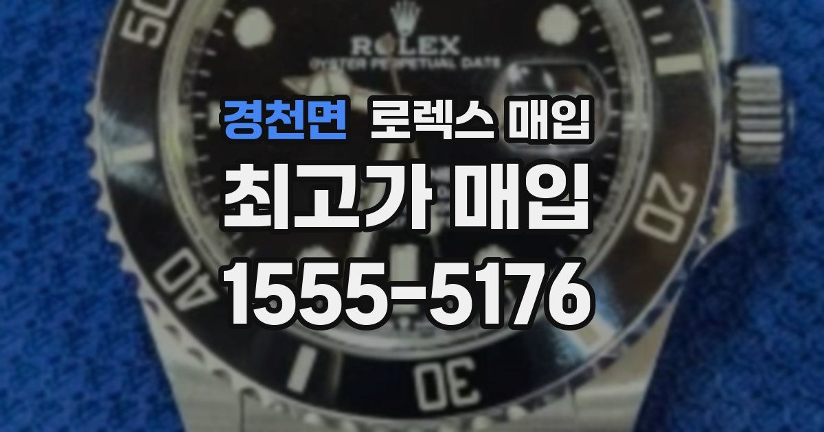 경천면 로렉스 매입