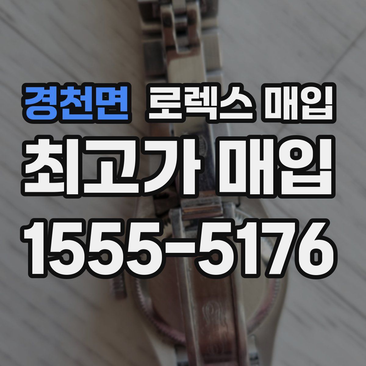 경천면 로렉스 매입