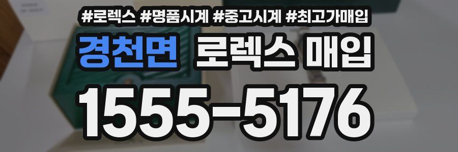 경천면 로렉스 매입