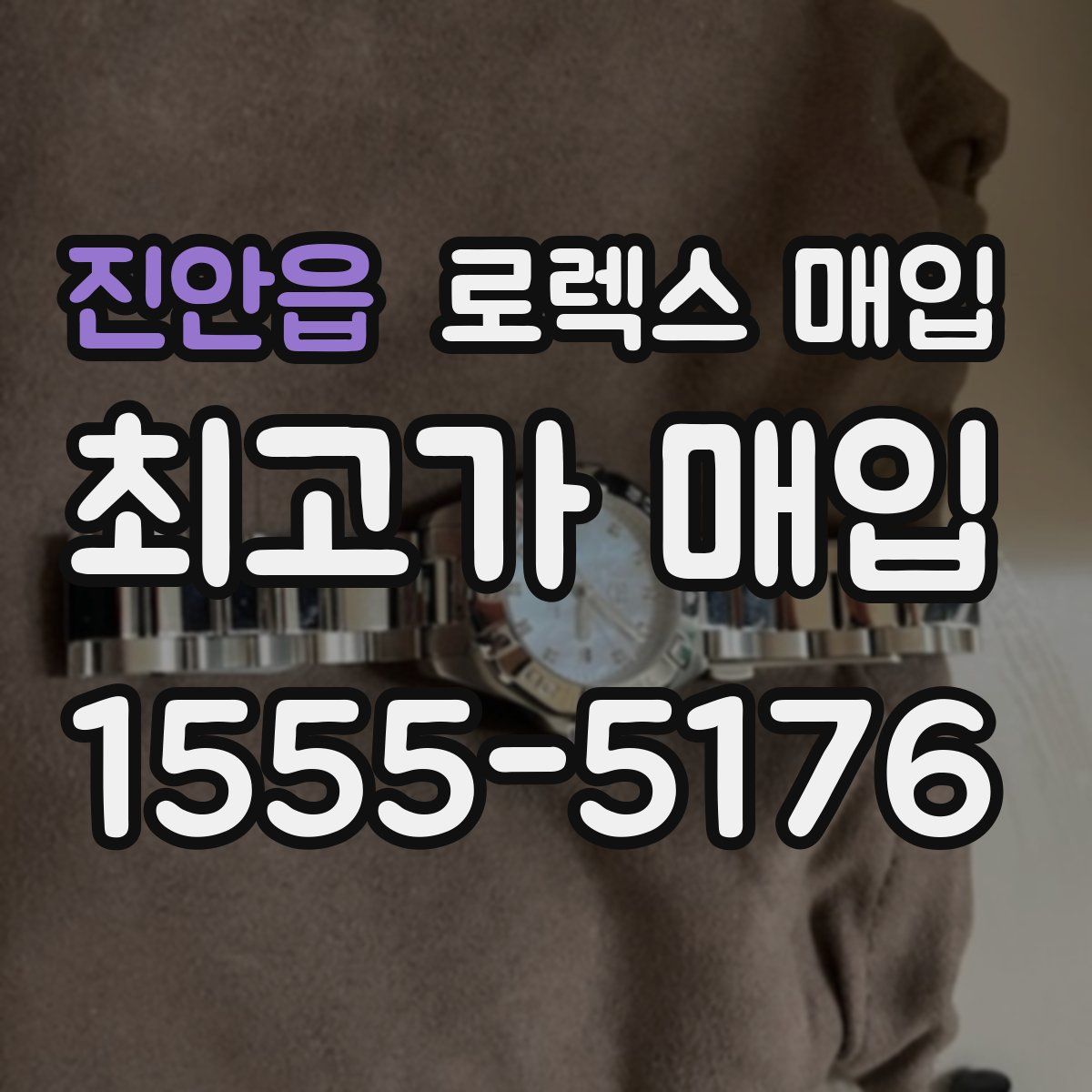 진안읍 로렉스 매입