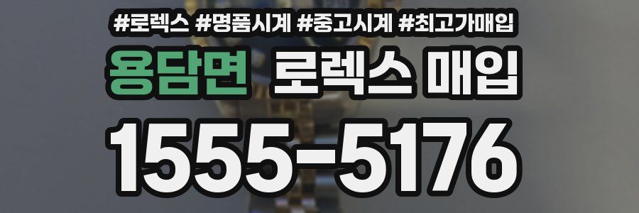 용담면 로렉스 매입