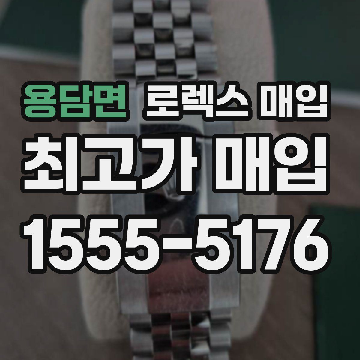 용담면 로렉스 매입