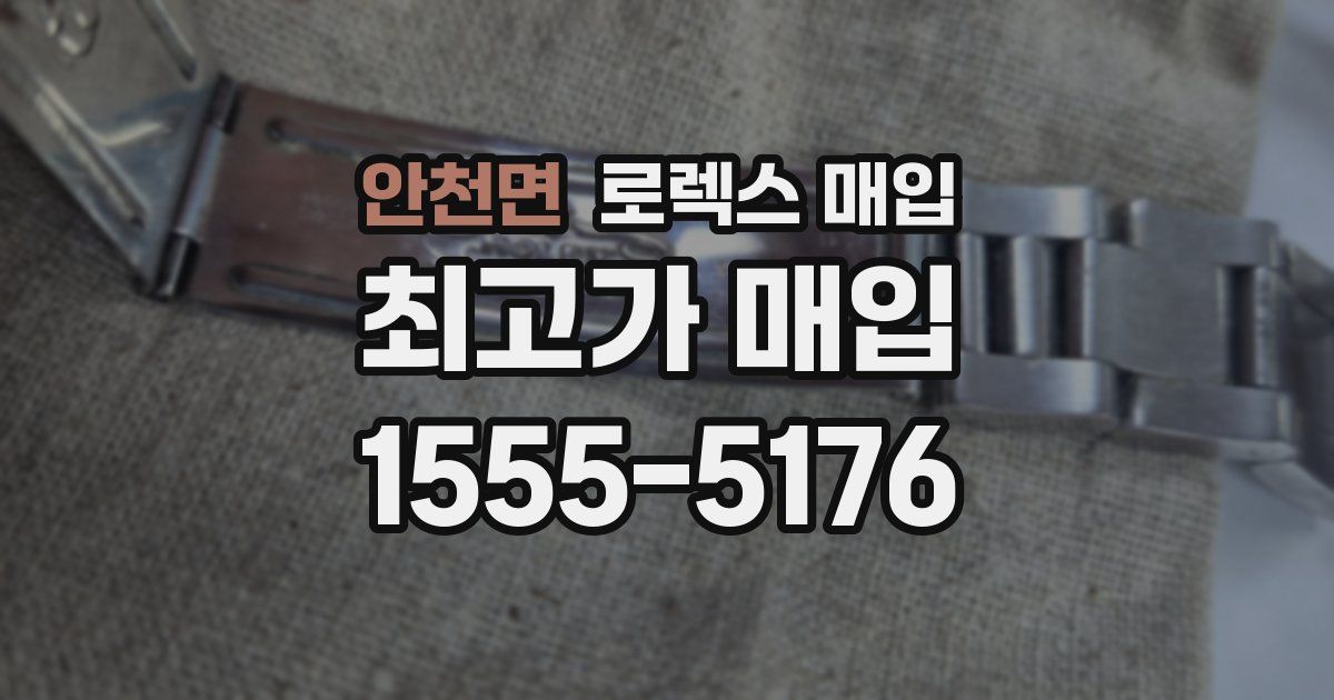 안천면 로렉스 매입