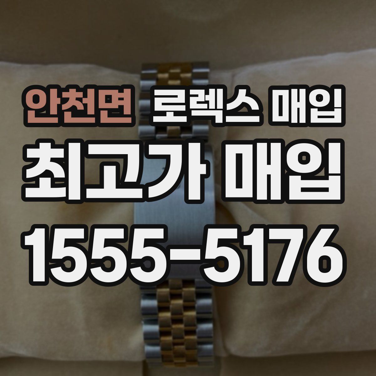 안천면 로렉스 매입