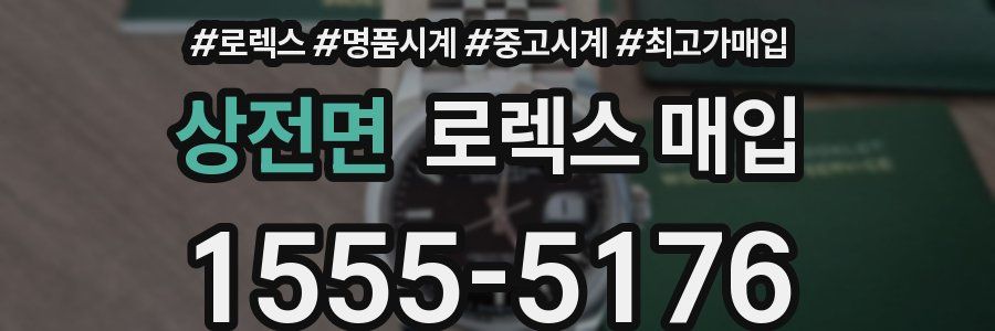 상전면 로렉스 매입