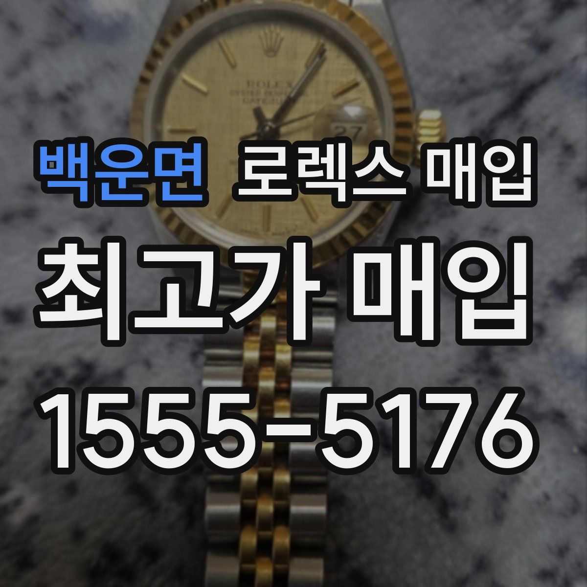 백운면 로렉스 매입