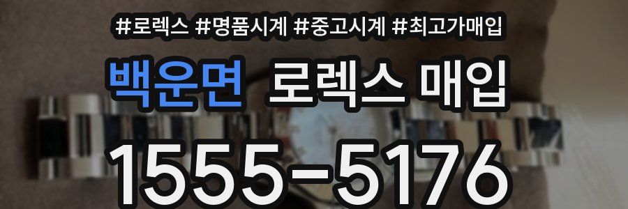 백운면 로렉스 매입