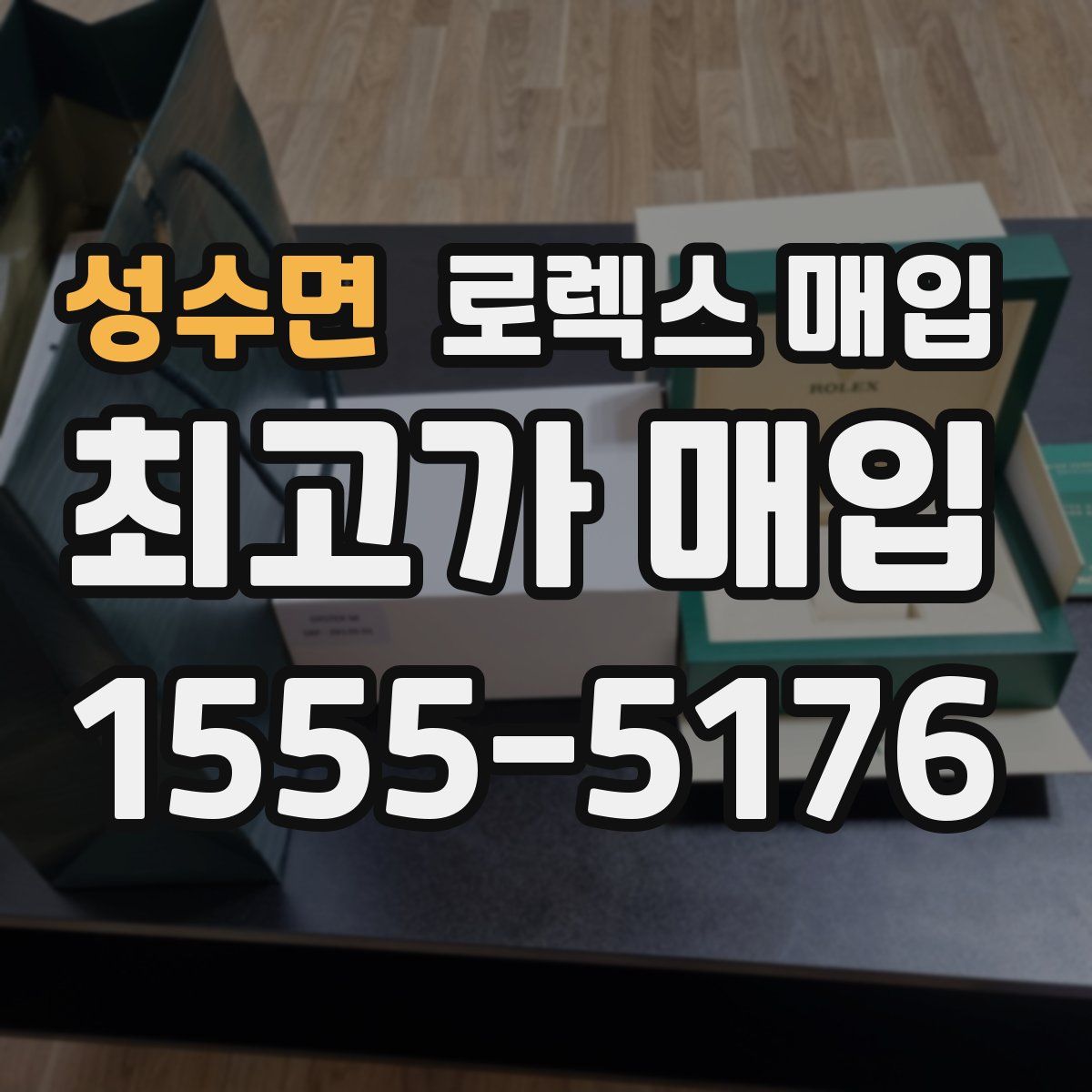 성수면 로렉스 매입