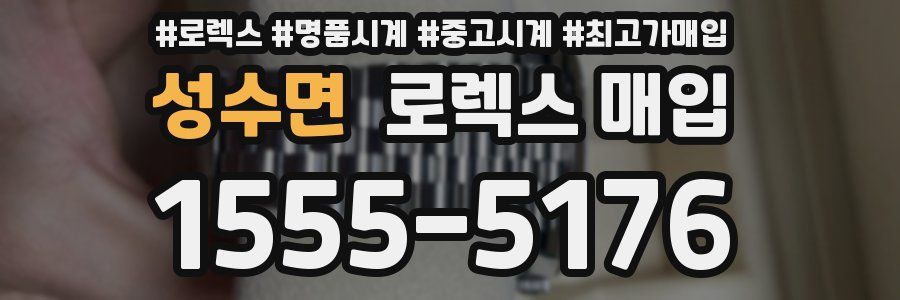 성수면 로렉스 매입