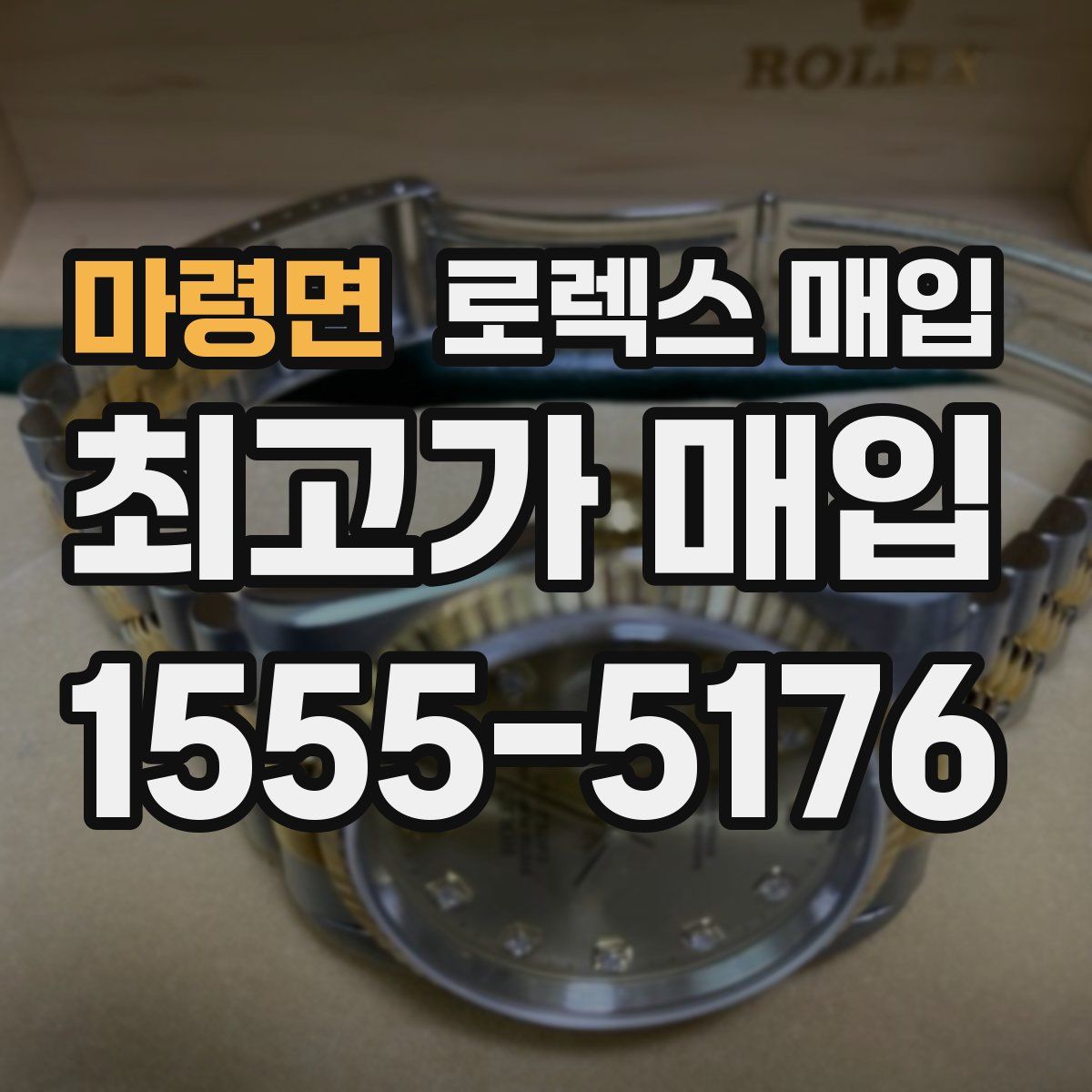 마령면 로렉스 매입