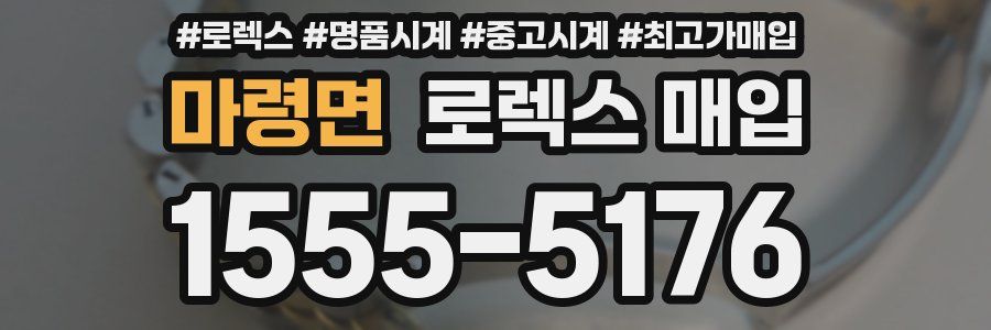 마령면 로렉스 매입