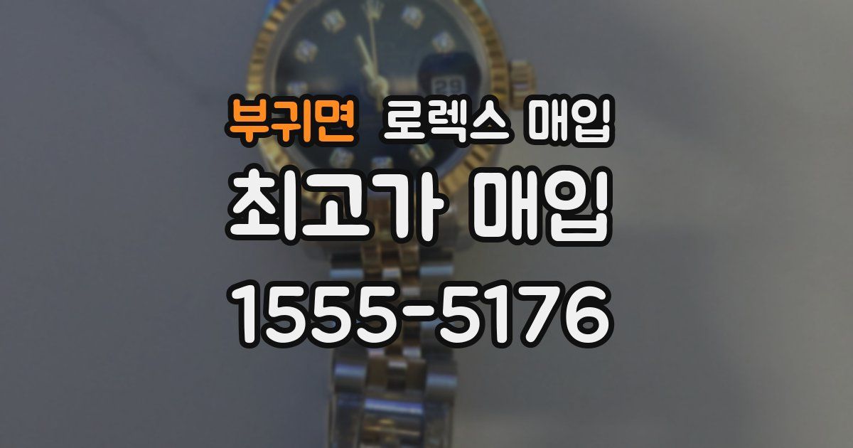 부귀면 로렉스 매입