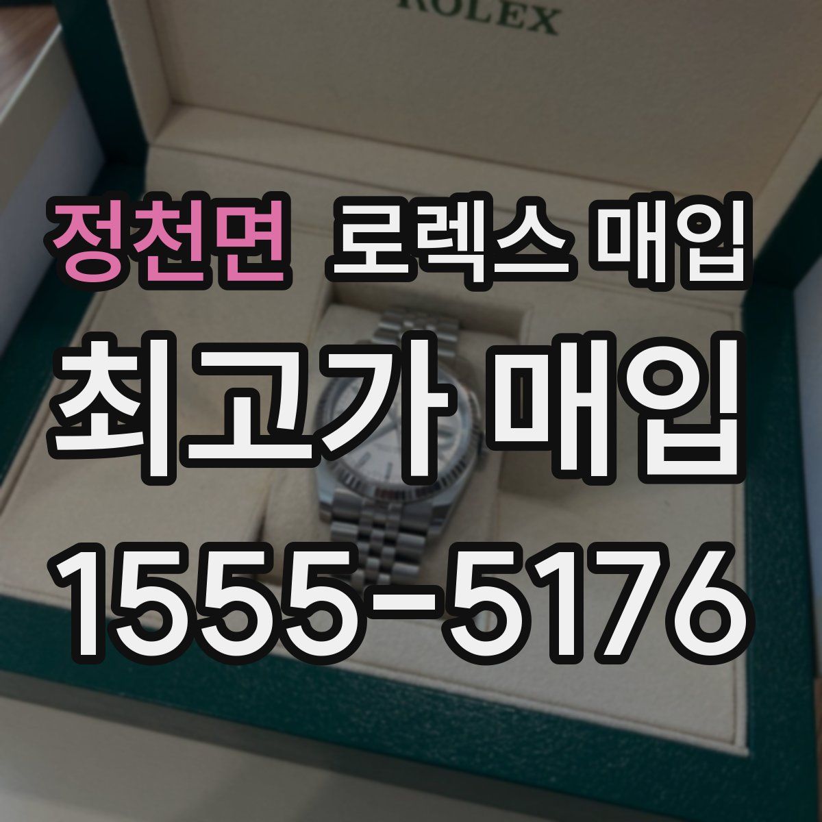 정천면 로렉스 매입