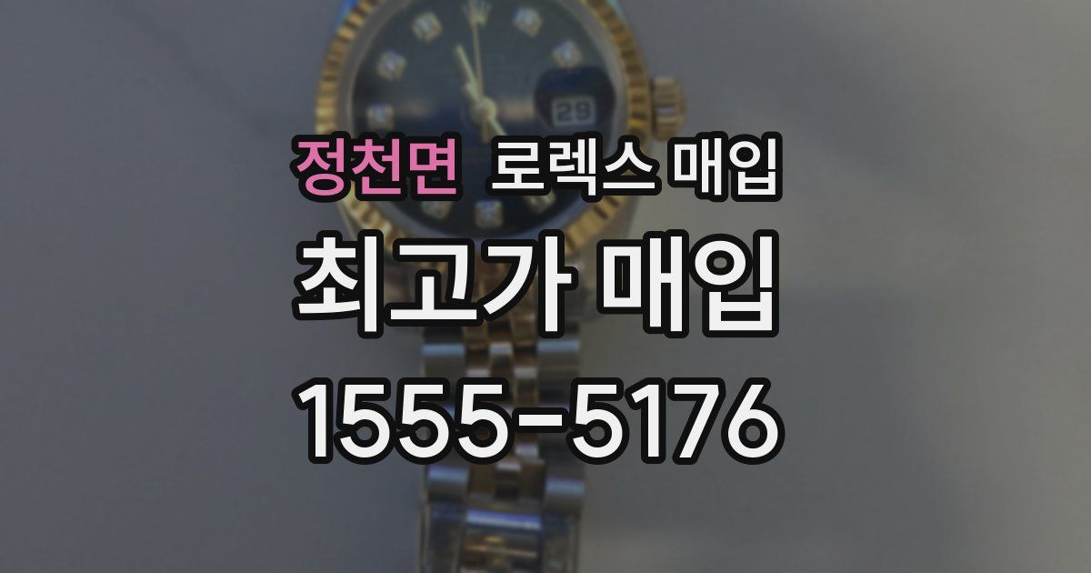 정천면 로렉스 매입