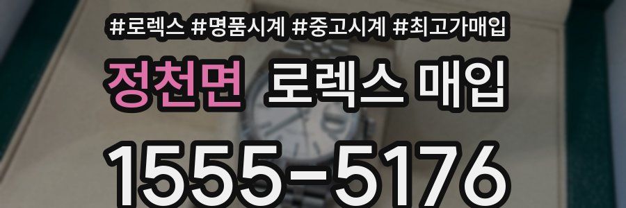 정천면 로렉스 매입